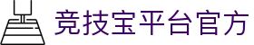 竞技宝平台官方 - (中国)铜川竞技宝平台官方咨询股份有限公司欢迎您